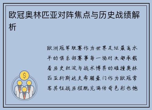 欧冠奥林匹亚对阵焦点与历史战绩解析