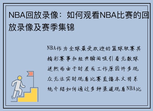 NBA回放录像：如何观看NBA比赛的回放录像及赛季集锦