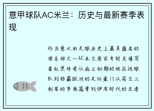意甲球队AC米兰：历史与最新赛季表现