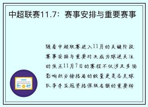 中超联赛11.7：赛事安排与重要赛事