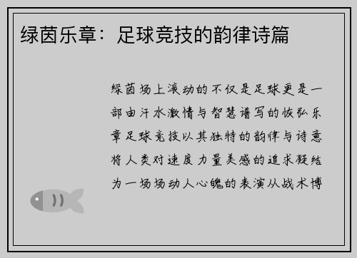 绿茵乐章：足球竞技的韵律诗篇