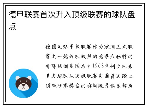 德甲联赛首次升入顶级联赛的球队盘点