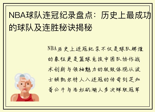NBA球队连冠纪录盘点：历史上最成功的球队及连胜秘诀揭秘