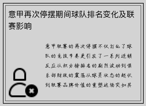 意甲再次停摆期间球队排名变化及联赛影响