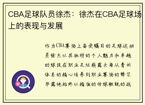 CBA足球队员徐杰：徐杰在CBA足球场上的表现与发展