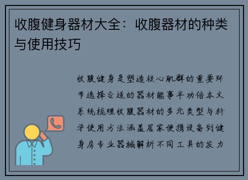 收腹健身器材大全：收腹器材的种类与使用技巧