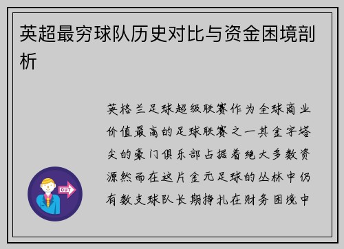 英超最穷球队历史对比与资金困境剖析