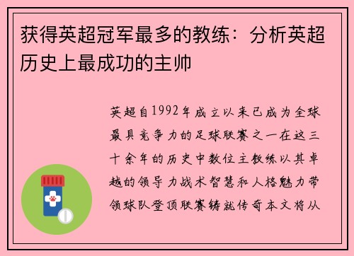 获得英超冠军最多的教练：分析英超历史上最成功的主帅