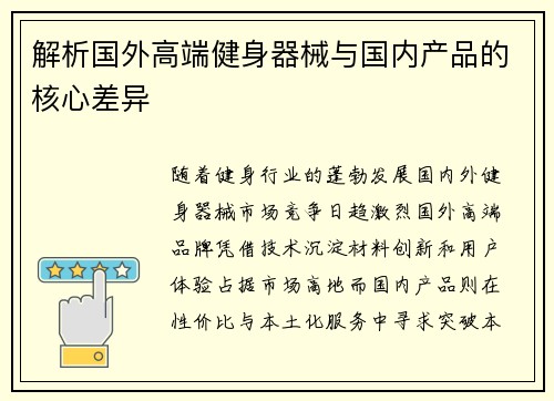 解析国外高端健身器械与国内产品的核心差异