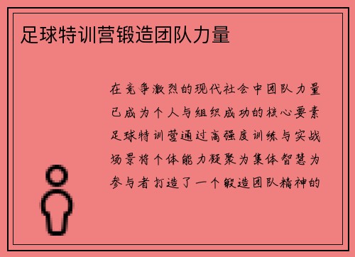 足球特训营锻造团队力量