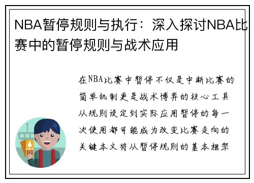 NBA暂停规则与执行：深入探讨NBA比赛中的暂停规则与战术应用