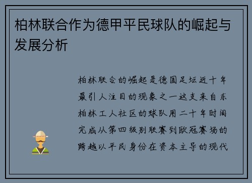 柏林联合作为德甲平民球队的崛起与发展分析