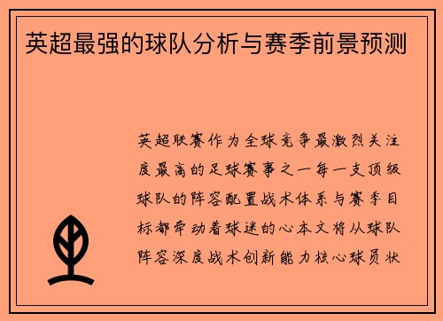 英超最强的球队分析与赛季前景预测