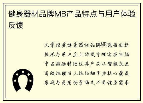健身器材品牌MB产品特点与用户体验反馈