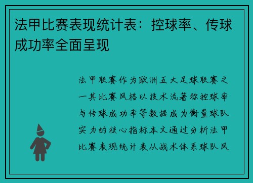 法甲比赛表现统计表：控球率、传球成功率全面呈现
