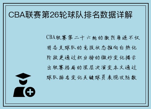 CBA联赛第26轮球队排名数据详解