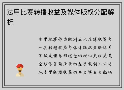 法甲比赛转播收益及媒体版权分配解析