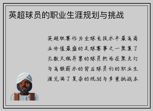 英超球员的职业生涯规划与挑战