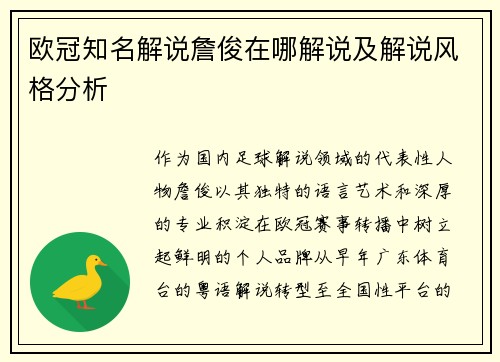 欧冠知名解说詹俊在哪解说及解说风格分析