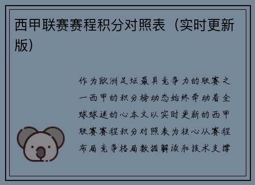西甲联赛赛程积分对照表（实时更新版）