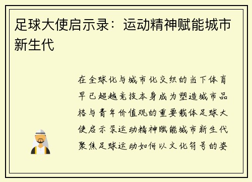 足球大使启示录：运动精神赋能城市新生代