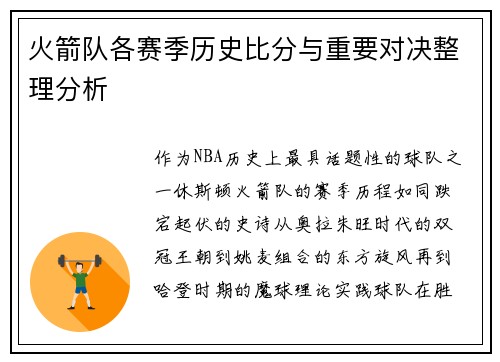 火箭队各赛季历史比分与重要对决整理分析