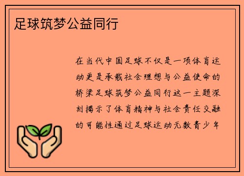 足球筑梦公益同行