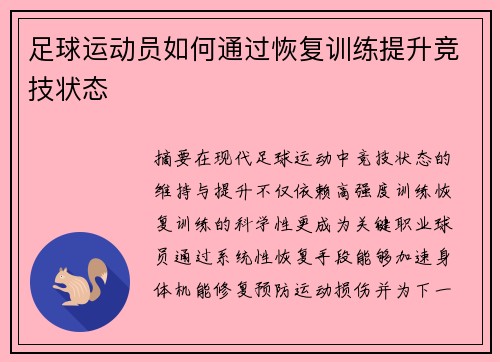 足球运动员如何通过恢复训练提升竞技状态