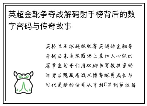 英超金靴争夺战解码射手榜背后的数字密码与传奇故事