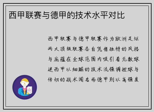 西甲联赛与德甲的技术水平对比