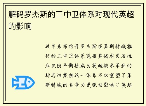 解码罗杰斯的三中卫体系对现代英超的影响