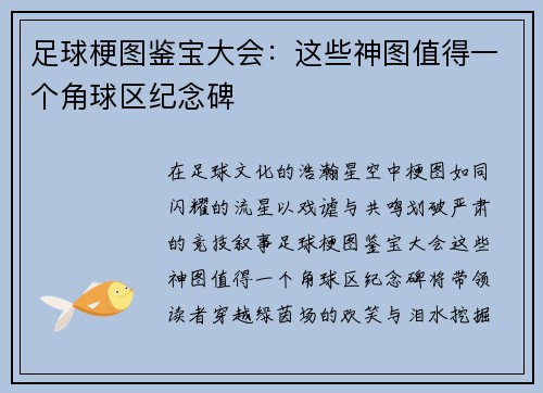 足球梗图鉴宝大会：这些神图值得一个角球区纪念碑