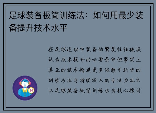 足球装备极简训练法：如何用最少装备提升技术水平