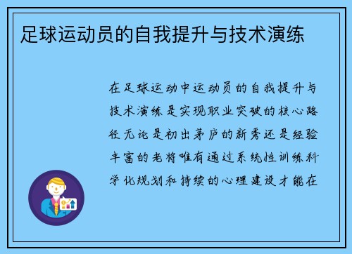 足球运动员的自我提升与技术演练