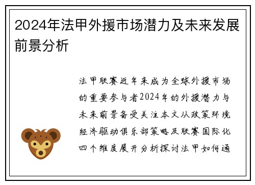 2024年法甲外援市场潜力及未来发展前景分析