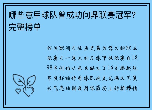哪些意甲球队曾成功问鼎联赛冠军？完整榜单