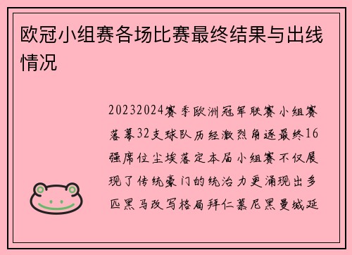 欧冠小组赛各场比赛最终结果与出线情况