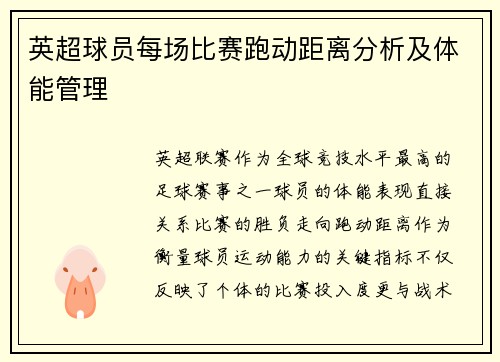 英超球员每场比赛跑动距离分析及体能管理