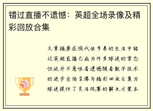 错过直播不遗憾：英超全场录像及精彩回放合集