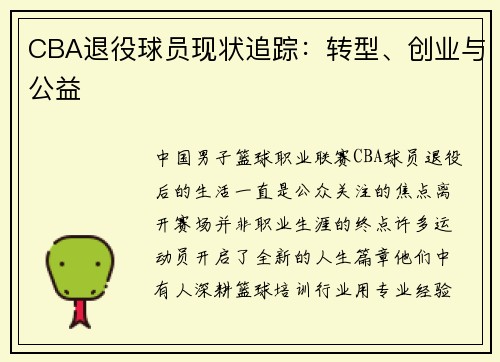 CBA退役球员现状追踪：转型、创业与公益