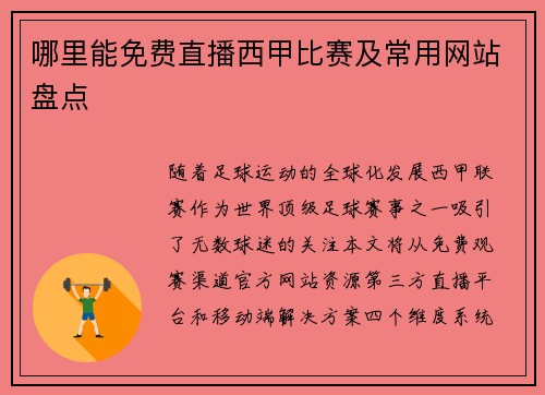 哪里能免费直播西甲比赛及常用网站盘点
