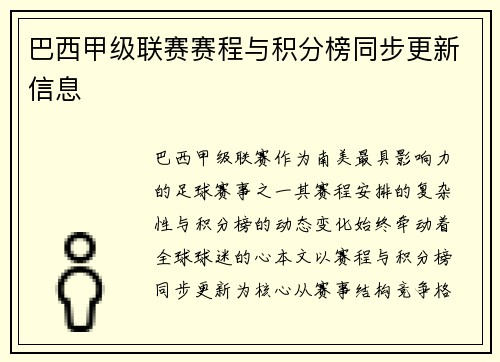 巴西甲级联赛赛程与积分榜同步更新信息
