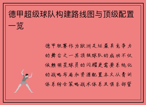 德甲超级球队构建路线图与顶级配置一览