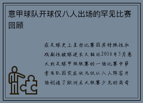 意甲球队开球仅八人出场的罕见比赛回顾