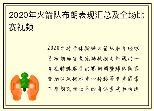 2020年火箭队布朗表现汇总及全场比赛视频