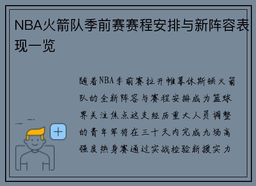 NBA火箭队季前赛赛程安排与新阵容表现一览