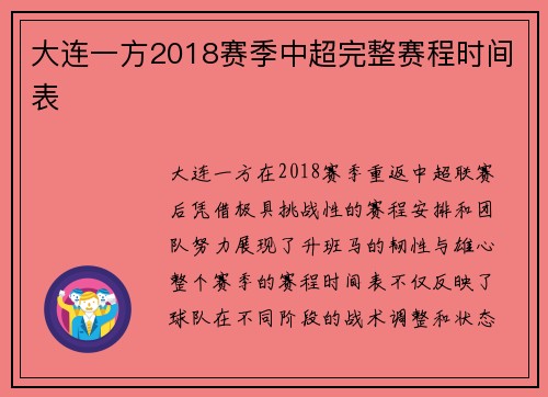 大连一方2018赛季中超完整赛程时间表