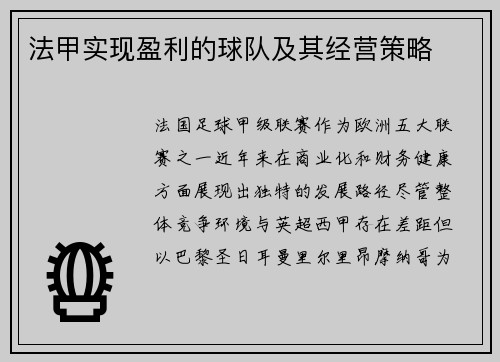 法甲实现盈利的球队及其经营策略