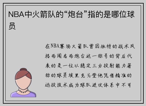 NBA中火箭队的“炮台”指的是哪位球员
