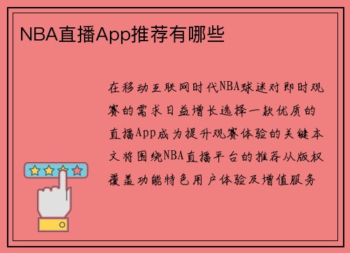 NBA直播App推荐有哪些